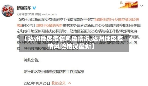 【达州地区疫情风险情况,达州地区疫情风险情况最新】