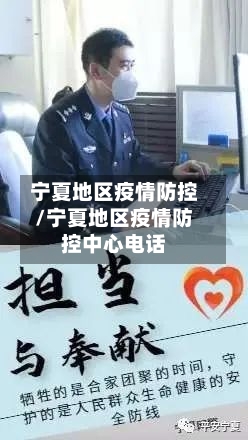 宁夏地区疫情防控/宁夏地区疫情防控中心电话