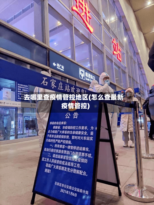 去哪里查疫情管控地区(怎么查最新疫情管控)-第3张图片