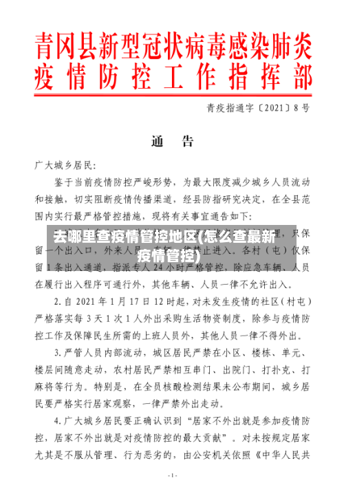去哪里查疫情管控地区(怎么查最新疫情管控)-第2张图片