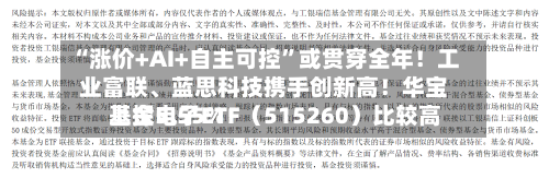 “涨价+AI+自主可控”或贯穿全年！工业富联、蓝思科技携手创新高！华宝基金电子ETF（515260）比较高上探5.55%