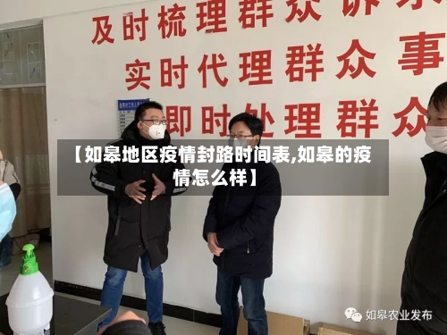 【如皋地区疫情封路时间表,如皋的疫情怎么样】