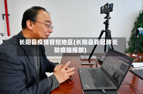 长阳县疫情管控地区(长阳县新冠肺炎防疫指挥部)-第3张图片