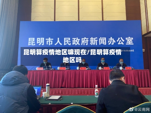 昆明算疫情地区嘛现在/昆明算疫情地区吗