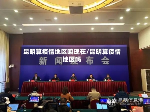 昆明算疫情地区嘛现在/昆明算疫情地区吗-第2张图片