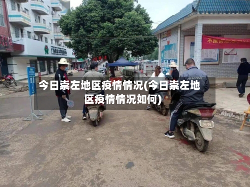 今日崇左地区疫情情况(今日崇左地区疫情情况如何)-第2张图片