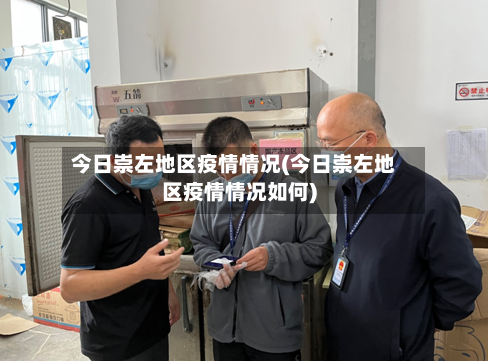 今日崇左地区疫情情况(今日崇左地区疫情情况如何)-第3张图片