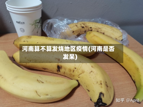 河南算不算发烧地区疫情(河南是否发呆)-第2张图片
