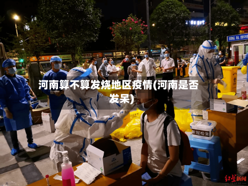 河南算不算发烧地区疫情(河南是否发呆)