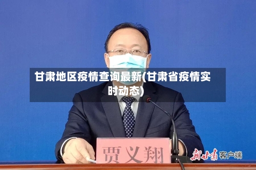 甘肃地区疫情查询最新(甘肃省疫情实时动态)