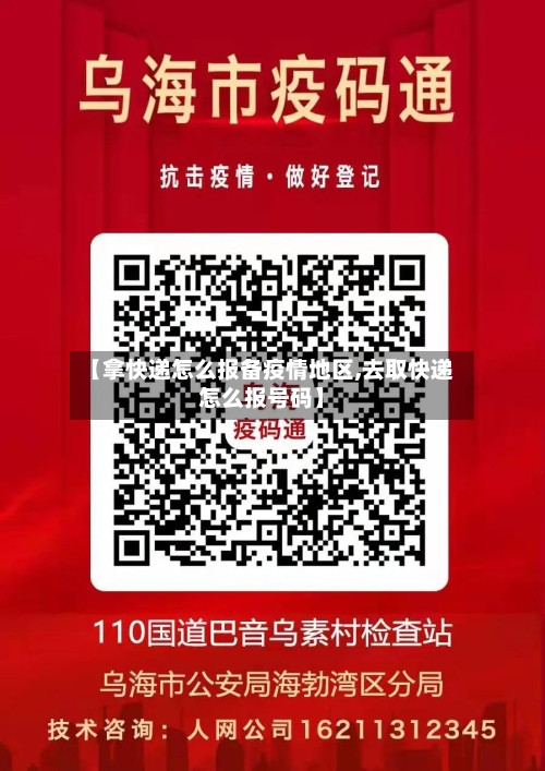 【拿快递怎么报备疫情地区,去取快递怎么报号码】-第2张图片