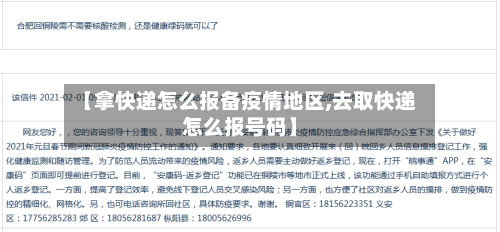 【拿快递怎么报备疫情地区,去取快递怎么报号码】