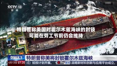 特朗普称美国对霍尔木兹海峡的封锁可能在劳工节前仍会维持-第2张图片