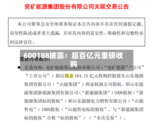 600188披露：超百亿元重磅收购-第3张图片