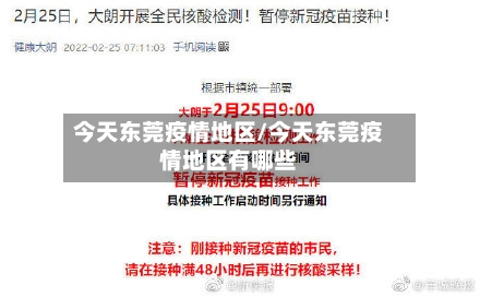 今天东莞疫情地区/今天东莞疫情地区有哪些
