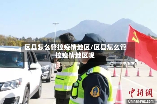 区县怎么管控疫情地区/区县怎么管控疫情地区呢