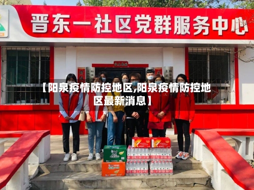 【阳泉疫情防控地区,阳泉疫情防控地区最新消息】