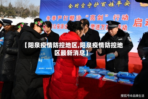 【阳泉疫情防控地区,阳泉疫情防控地区最新消息】-第2张图片