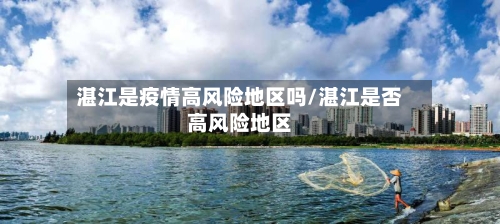 湛江是疫情高风险地区吗/湛江是否高风险地区