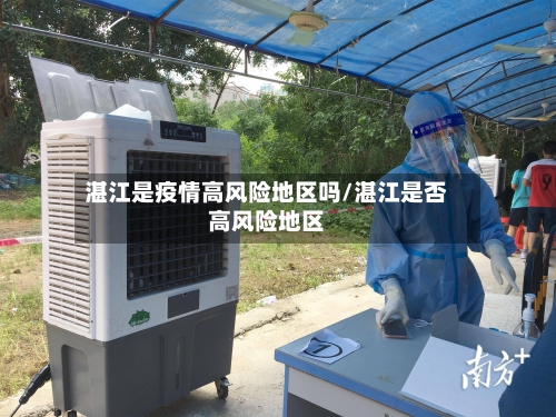 湛江是疫情高风险地区吗/湛江是否高风险地区-第2张图片