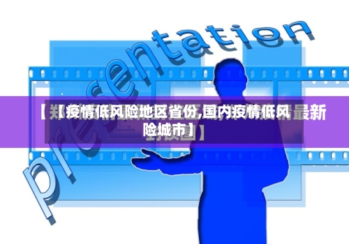 【疫情低风险地区省份,国内疫情低风险城市】