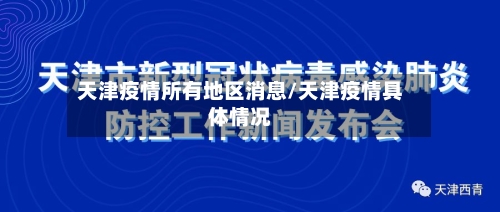 天津疫情所有地区消息/天津疫情具体情况-第2张图片