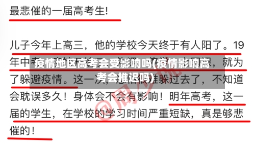 疫情地区高考会受影响吗(疫情影响高考会推迟吗)