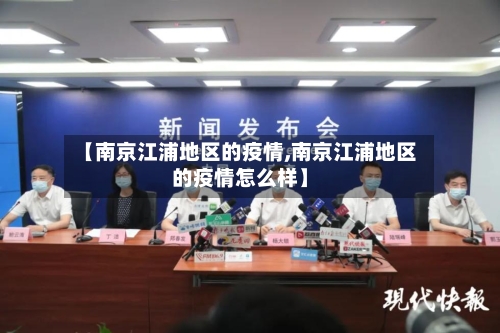 【南京江浦地区的疫情,南京江浦地区的疫情怎么样】