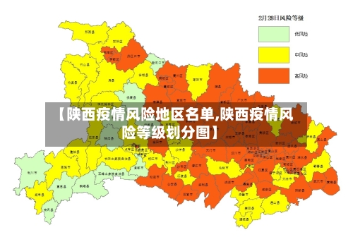 【陕西疫情风险地区名单,陕西疫情风险等级划分图】