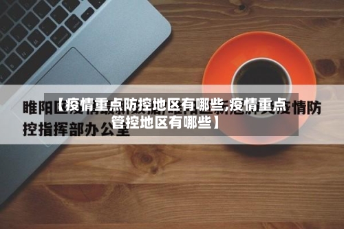 【疫情重点防控地区有哪些,疫情重点管控地区有哪些】