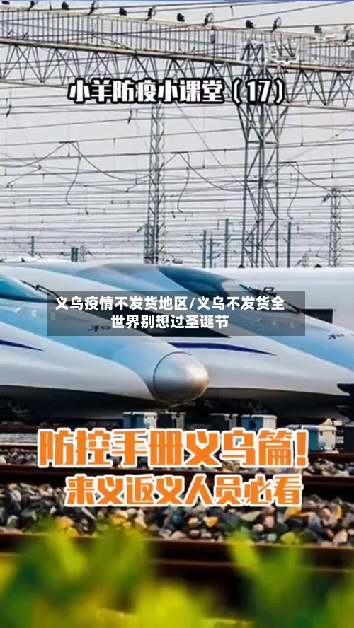 义乌疫情不发货地区/义乌不发货全世界别想过圣诞节-第3张图片