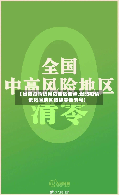 【贵阳疫情低风险地区调整,贵阳疫情低风险地区调整最新消息】
