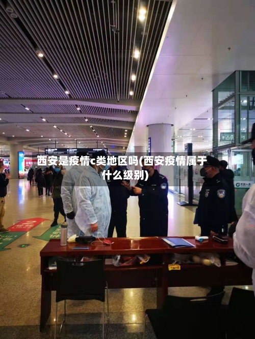 西安是疫情c类地区吗(西安疫情属于什么级别)