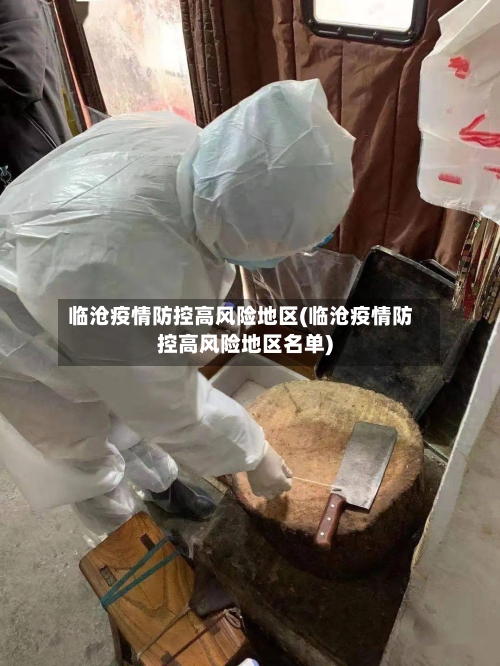 临沧疫情防控高风险地区(临沧疫情防控高风险地区名单)-第2张图片