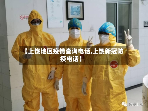 【上饶地区疫情查询电话,上饶新冠防疫电话】-第2张图片