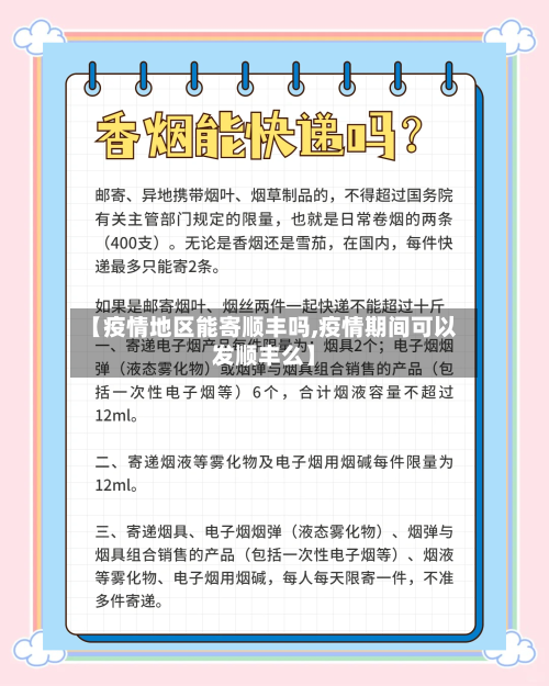 【疫情地区能寄顺丰吗,疫情期间可以发顺丰么】