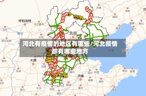 河北有疫情的地区有哪些/河北疫情都有哪些地方