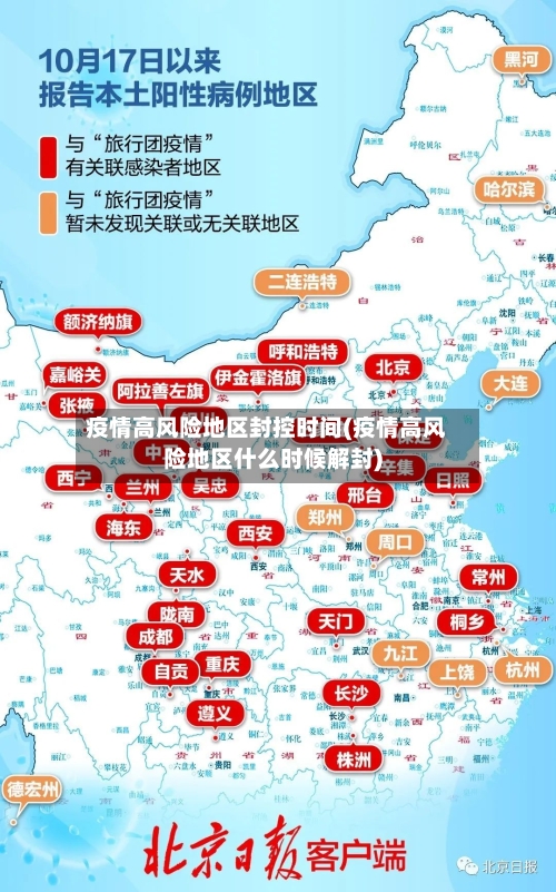 疫情高风险地区封控时间(疫情高风险地区什么时候解封)-第2张图片