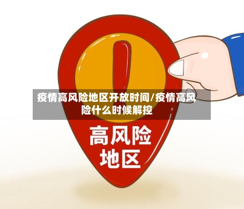 疫情高风险地区开放时间/疫情高风险什么时候解控-第3张图片