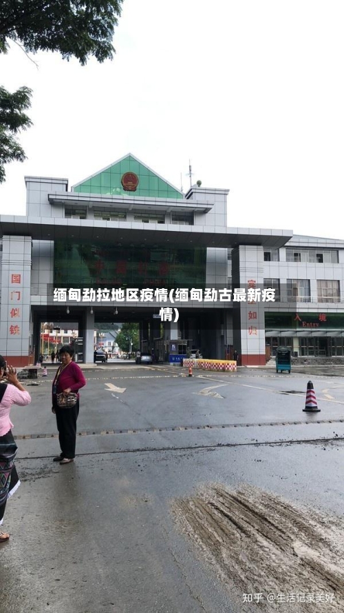 缅甸勐拉地区疫情(缅甸勐古最新疫情)-第2张图片