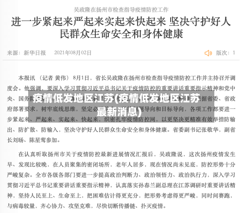疫情低发地区江苏(疫情低发地区江苏最新消息)-第2张图片