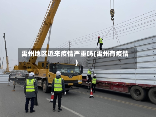 禹州地区近来疫情严重吗(禹州有疫情)-第2张图片
