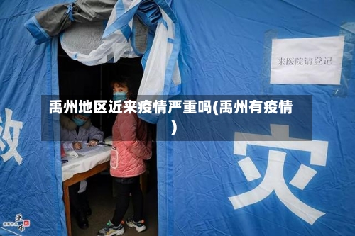 禹州地区近来疫情严重吗(禹州有疫情)