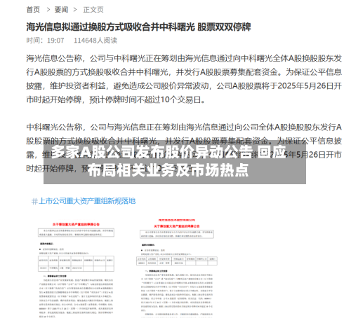 多家A股公司发布股价异动公告 回应布局相关业务及市场热点-第2张图片