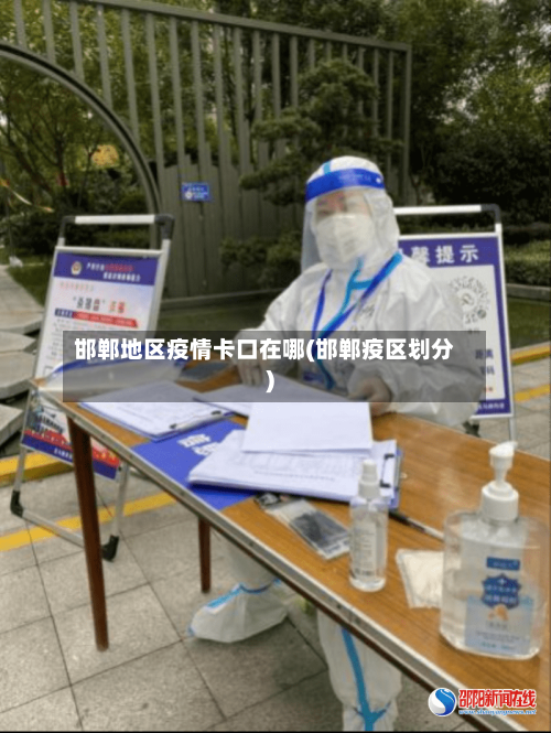 邯郸地区疫情卡口在哪(邯郸疫区划分)