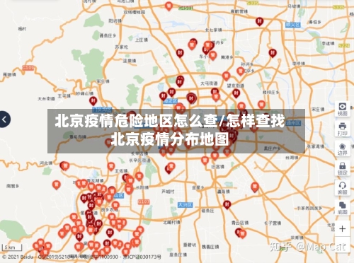 北京疫情危险地区怎么查/怎样查找北京疫情分布地图