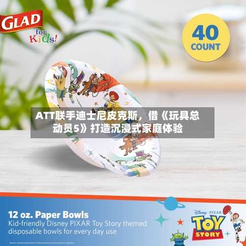 ATT联手迪士尼皮克斯	，借《玩具总动员5》打造沉浸式家庭体验-第2张图片