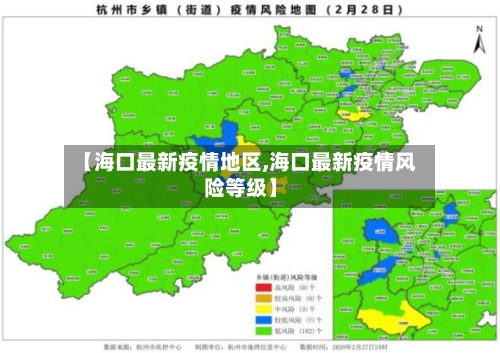 【海口最新疫情地区,海口最新疫情风险等级】