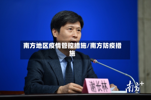 南方地区疫情管控措施/南方防疫措施