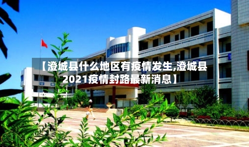 【澄城县什么地区有疫情发生,澄城县2021疫情封路最新消息】